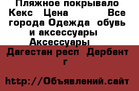 Пляжное покрывало Кекс › Цена ­ 1 200 - Все города Одежда, обувь и аксессуары » Аксессуары   . Дагестан респ.,Дербент г.